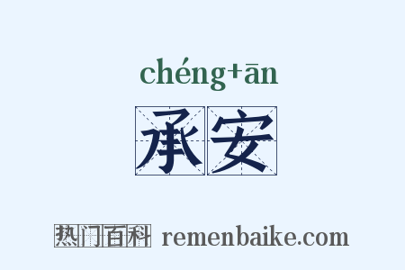 承安是什么意思的图片